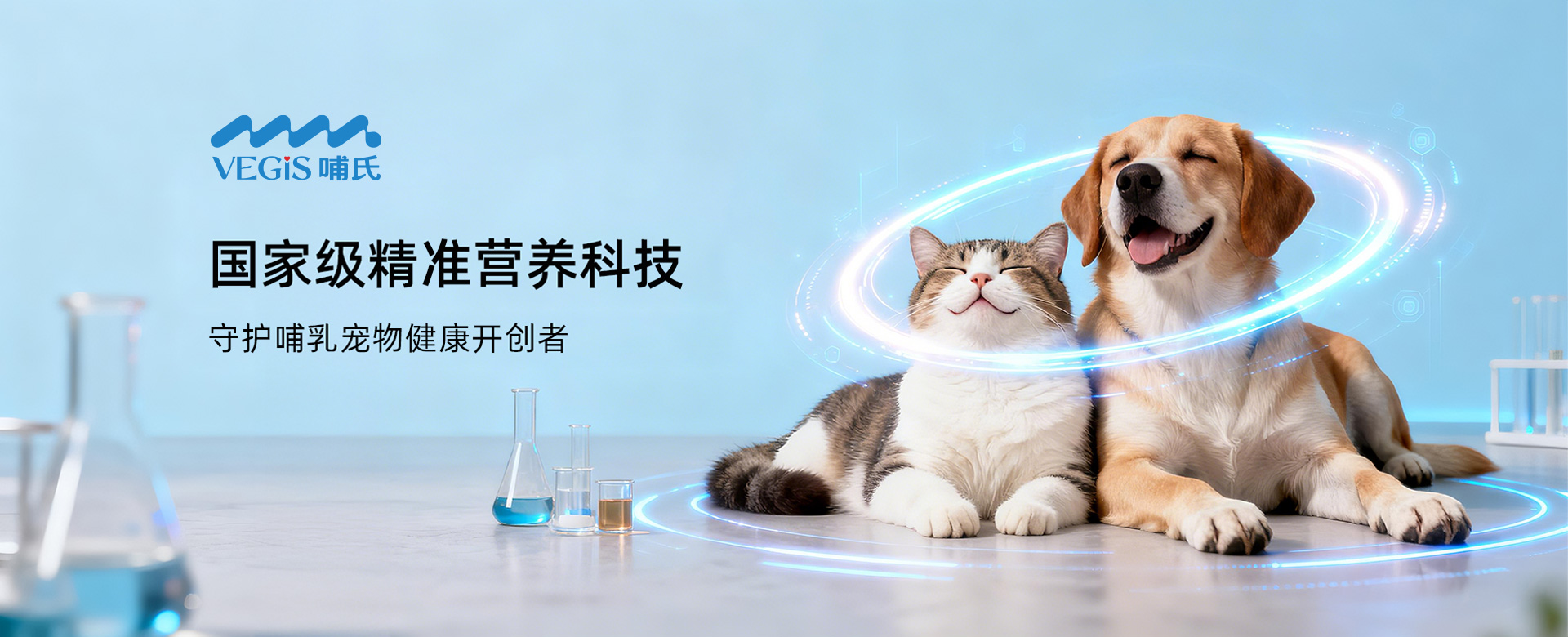 专注动物研究，给宠物更精准营养